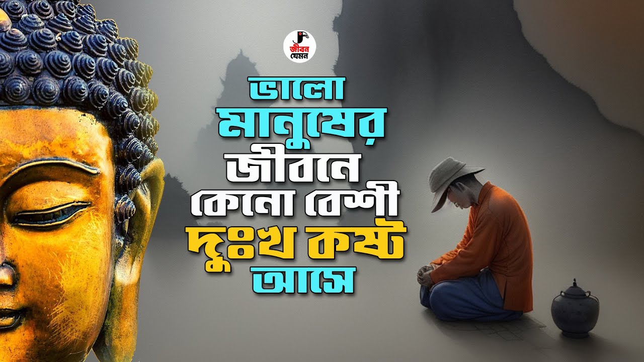 ভালো মানুষের জীবনে কেনো বেশী দুঃখ কষ্ট আসে? Goutam Buddha Motivational Story In Bengali