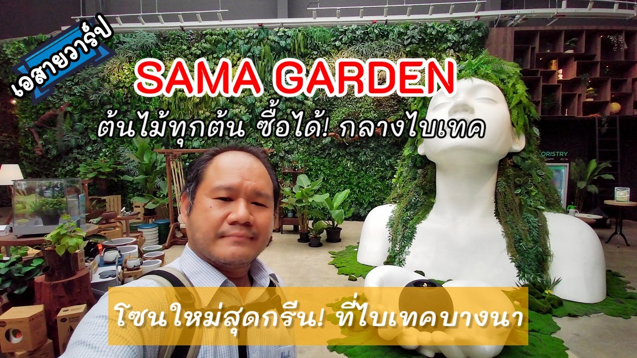 SAMA Garden โซนใหม่ในไบเทคบางนา | เดินชม+ช้อปต้นไม้+คาเฟ่กลางสีเขียว : A สาย Warp EP.73