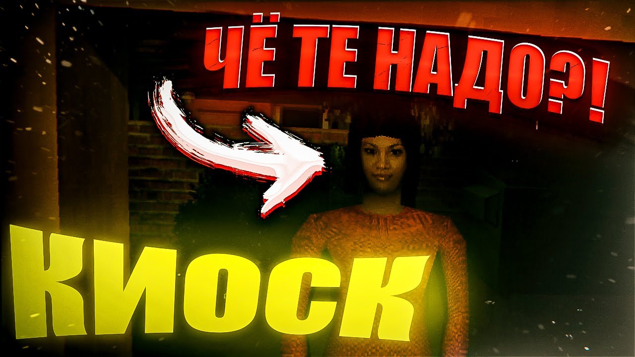 РАБОТАЮ В ПОДВОРОТНЕ ► KIOSK #1