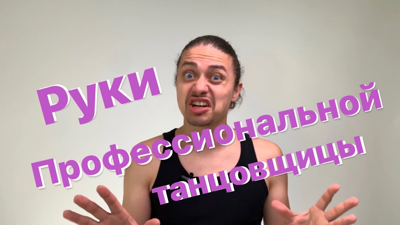 Руки профессиональной танцовщицы