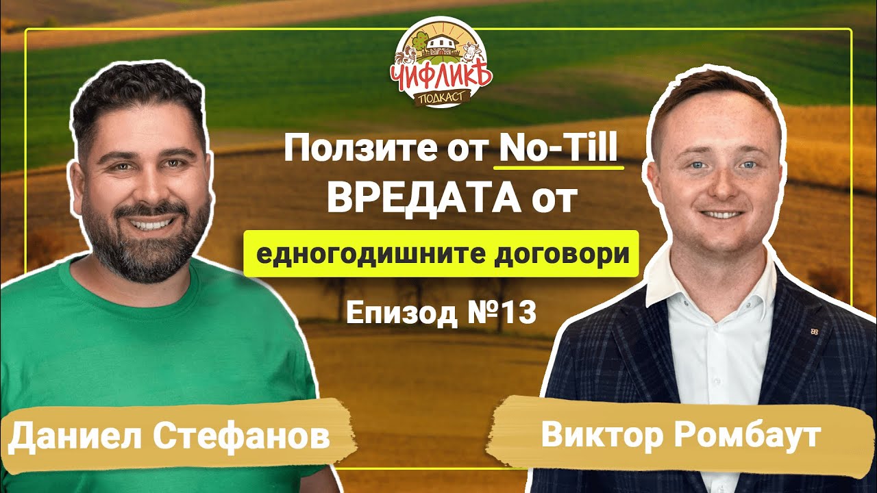 Чифлика Подкаст Епизод 13 - Виктор Ромбаут (Управител на Агро Цар Петрово АД)
