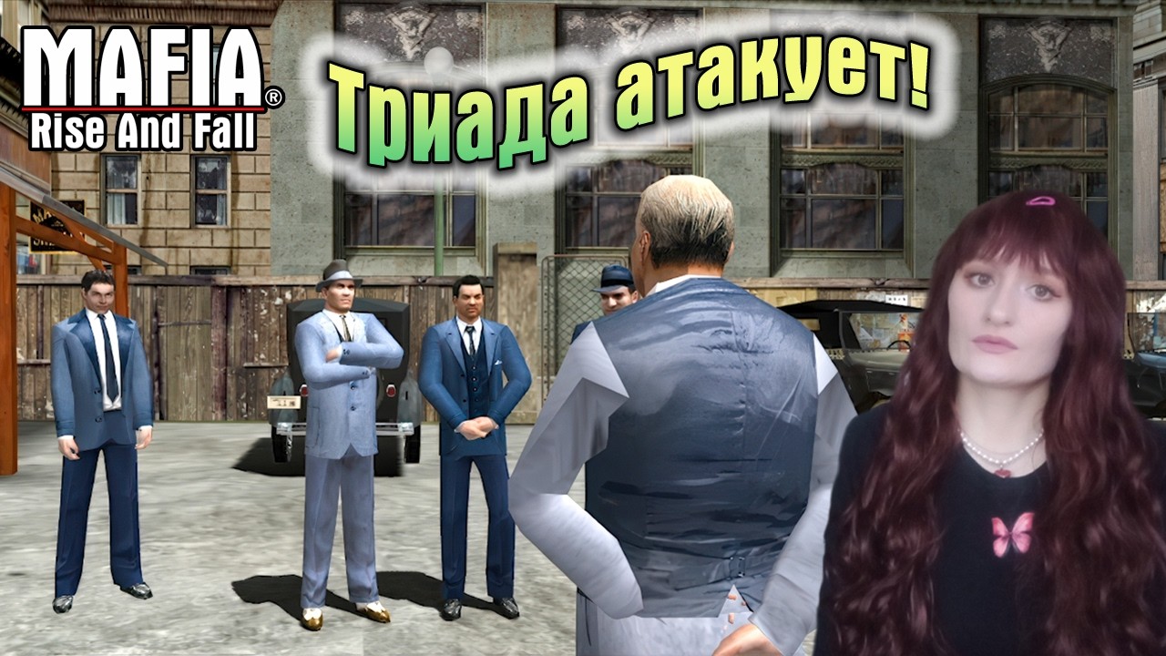 РАЗБОРКА С ТРИАДАМИ! (ПРОХОЖДЕНИЕ Mafia: Rise and Fall #4)