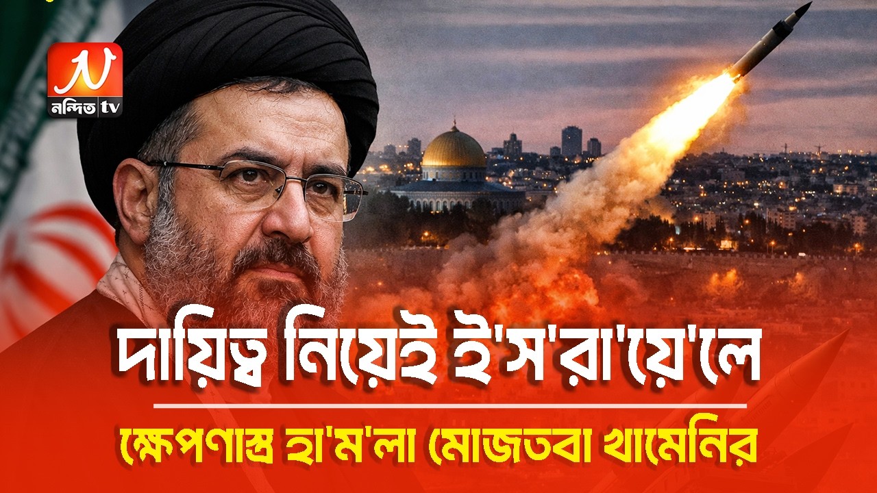 দায়িত্ব নিয়েই ই/স/রা/য়ে/ল লক্ষ্য করে ক্ষেপণাস্ত্র হা/ম/লা
