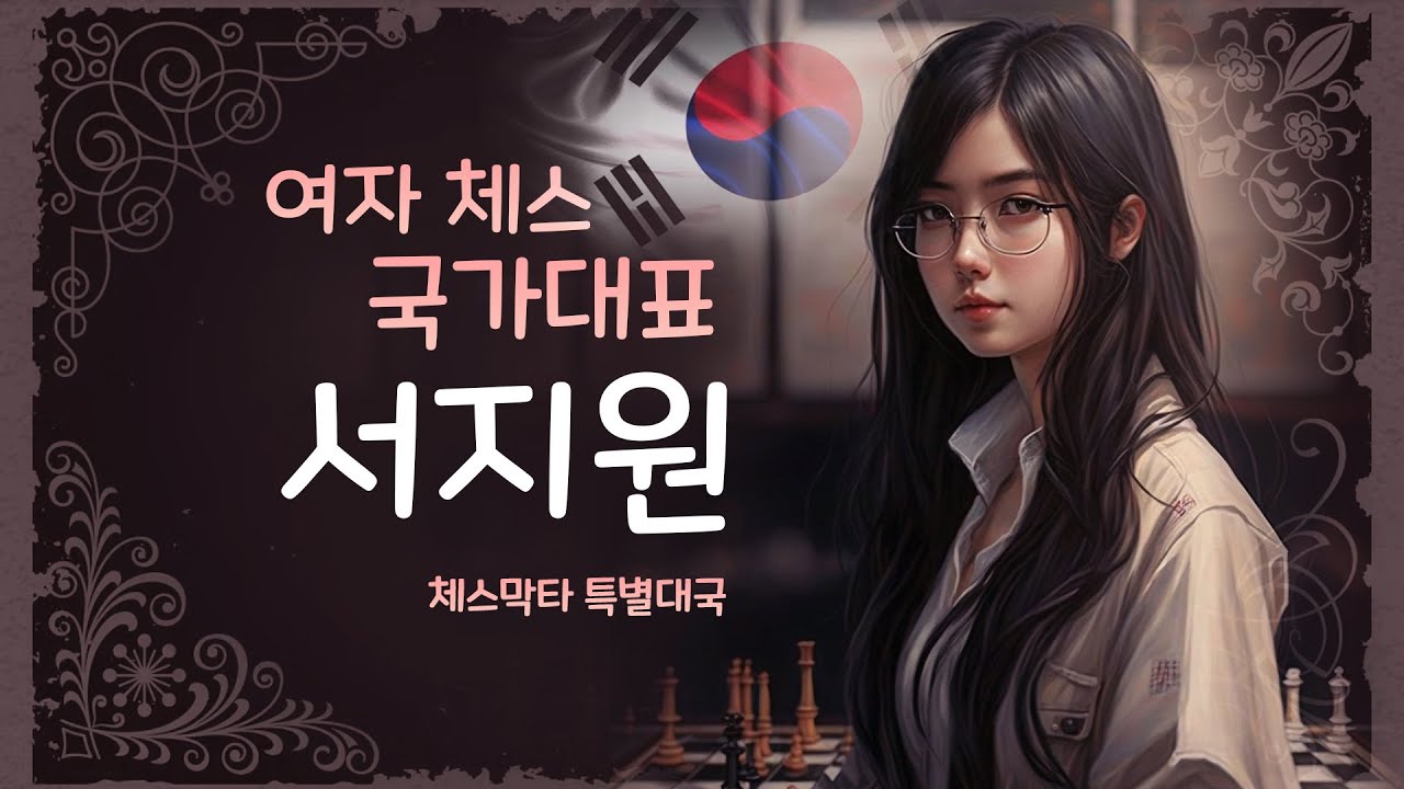 대한민국 여자 체스 국가대표 서지원 선수와의 체스 대국 복기