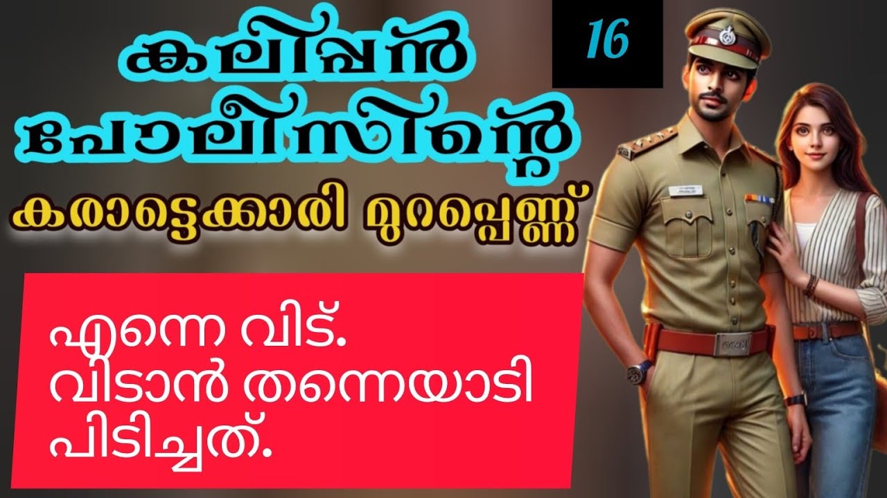 ചുമ്മു കണ്ണന്റെ കൈക്കുള്ളിൽ അനങ്ങാതെ നിന്നു.