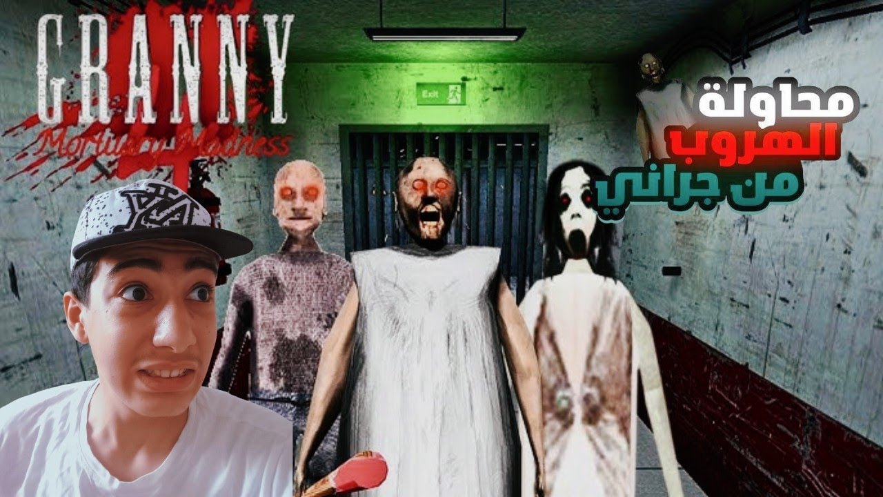 😱 granny 4  الهروب من مستشفى قراني و زوجها المختلة