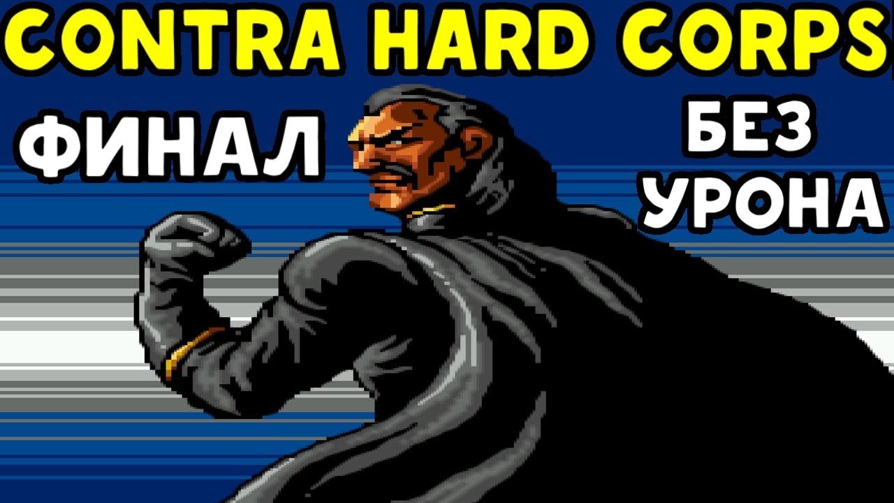 ПРОХОЖДЕНИЕ БЕЗ ПОЛУЧЕНИЯ УРОНА | Contra: Hard Corps - КОНЦОВКА