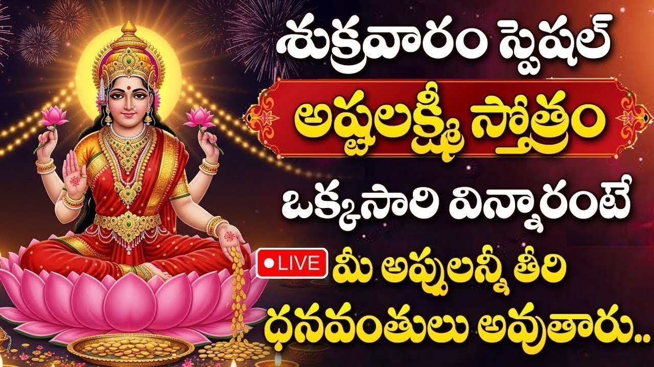 LIVE : FRIDAY SPECIAL - LAKSHMI DEVI TELUGU DEVOTIONAL SONGS |  LAKSHMI DEVI | FRIDAY BHAKTI SONGS
