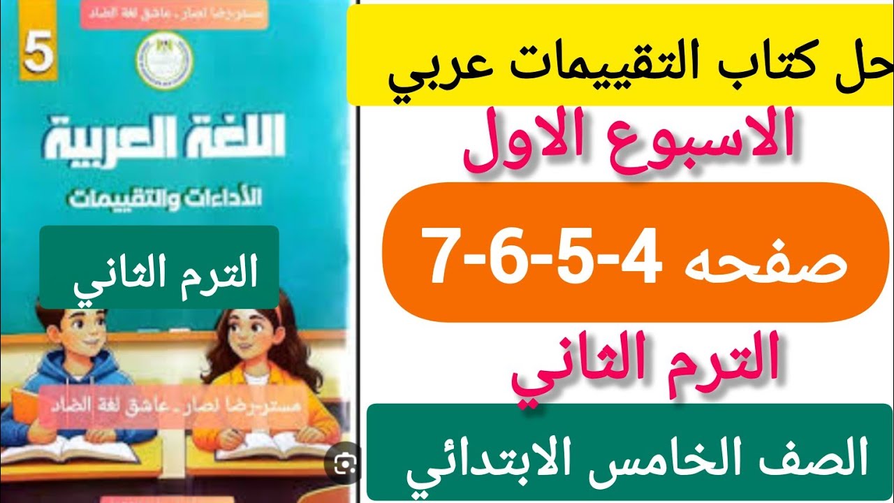 حل كتاب التقييمات عربي الصف الخامس الابتدائي الاسبوع الاول صفحه 4-5-6-7الترم الثانى