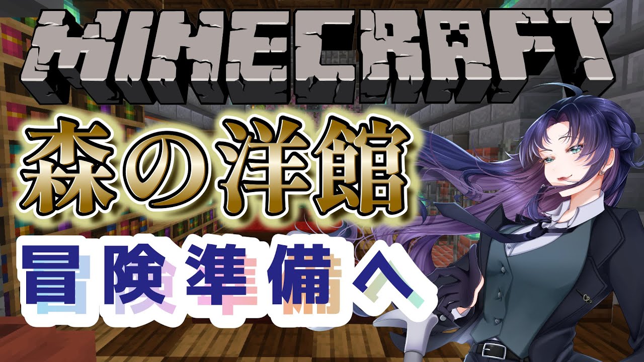 【Minecraft 】# 43 森の洋館冒険準備！！七崎建設株式会社
