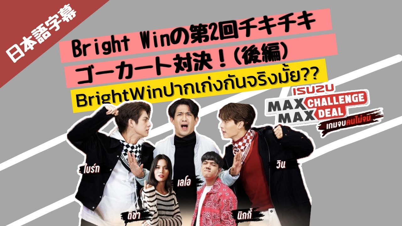 Bright Winの第2回チキチキゴーカート対決！(後編)｜BrightWIN ปากเก่งกันจริงมั้ย isuzu max challenge เกมส์ที่ 2