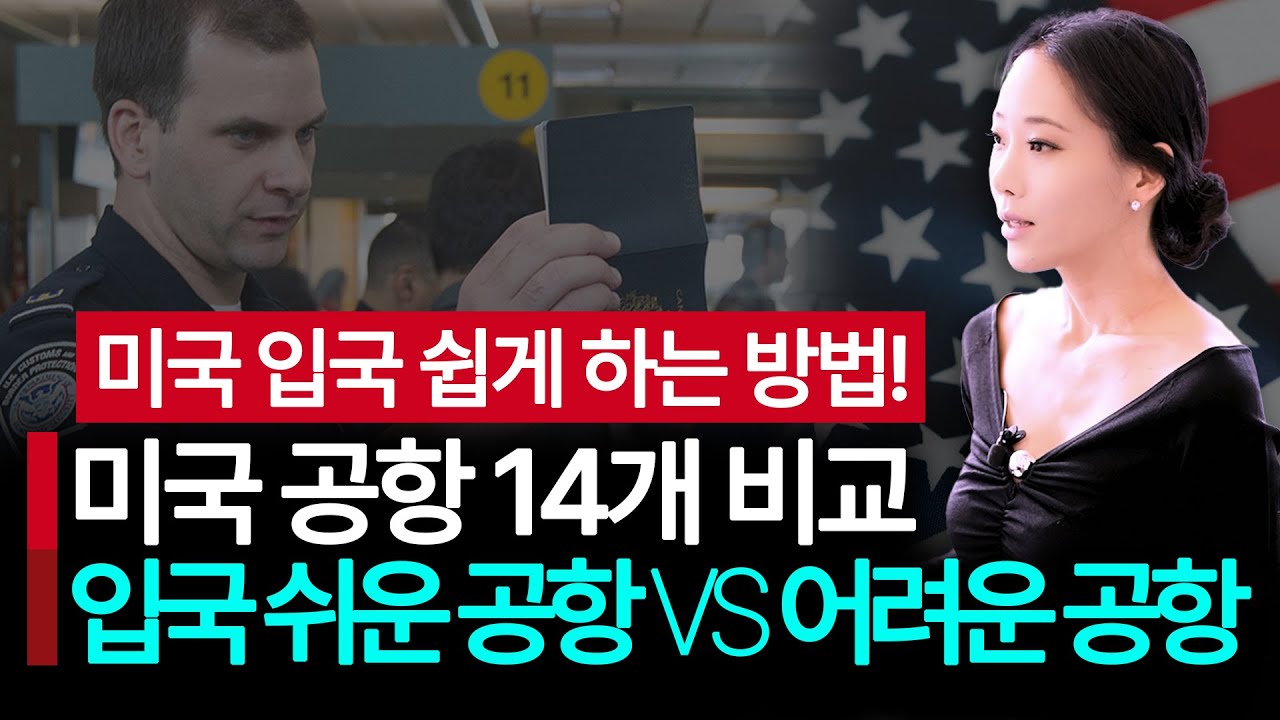 미국 공항 어디로 들어가야 입국하기 쉬울까? 입국심사 어려운 공항 VS 쉬운 공항! 뉴욕부터 하와이까지 공항 14곳 전격 비교! 경유입국 꿀팁까지! #미국 #미국입국 #입국심사