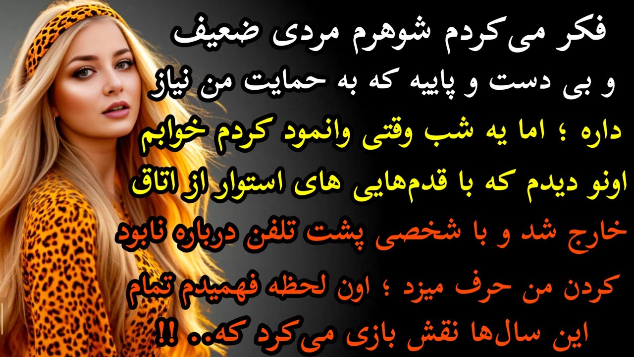 داستان واقعی:فکر میکردم شوهرم مردی ضعیف و بی دست و پاییه... سرگذشت گیسو..#داستان_واقعی#پادکست#داستان