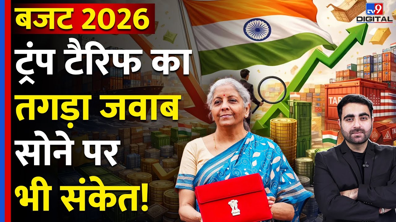 Economic Survey 2026 : Trump Tariff का तगड़ा जवाब, Gold-Silver पर भी संकेत | Budget Session