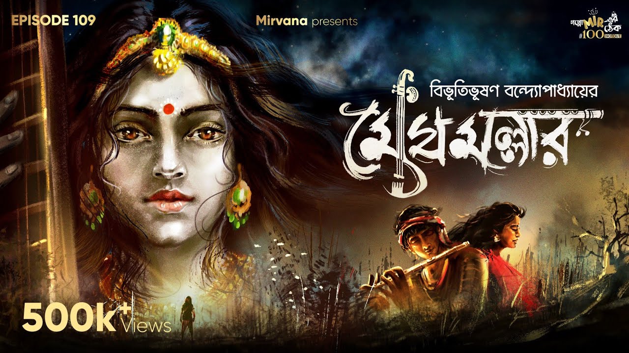 Meghamallar By Bibhutibhushan Bandyopadhyay | Mir | Anujoy | Sudip | Papiya #GoppoMirerThek EP109