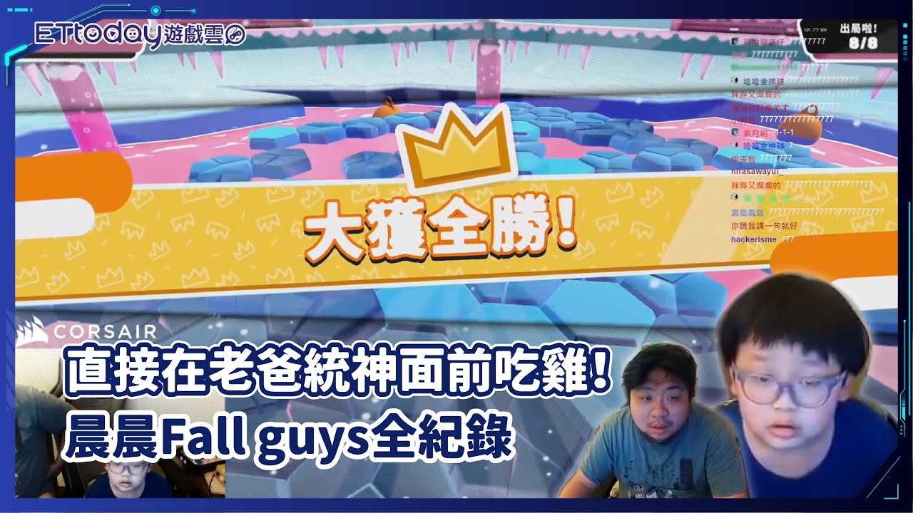 直接在老爸統神面前吃雞！晨晨Fall guys全紀錄