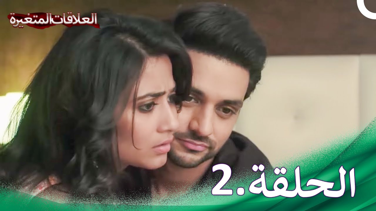 سلسلة العلاقات المتغيرة الحلقة 2 | Silsila