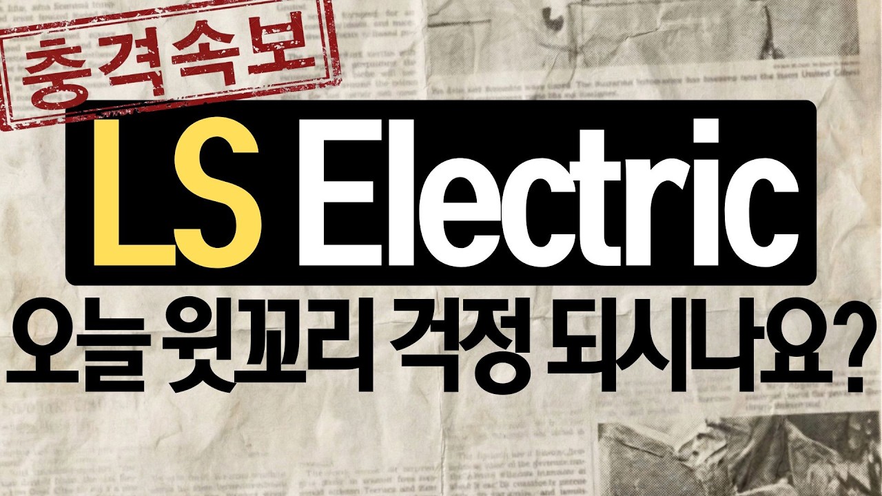 [LS일렉트릭 주가전망] 충격 속보! 윗꼬리 주의보? 전혀 걱정할 필요 없는 이유는 바로!