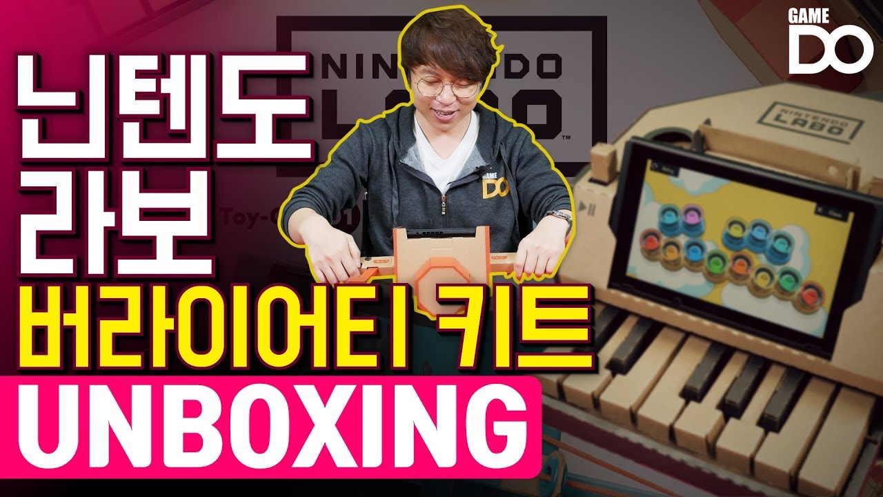 [4K] 골판지 살 가치가 있을까? 닌텐도 라보 버라이어티 키트 개봉기 / Nintendo LABO VIRIETY KIT [GameDO UNBOXING]
