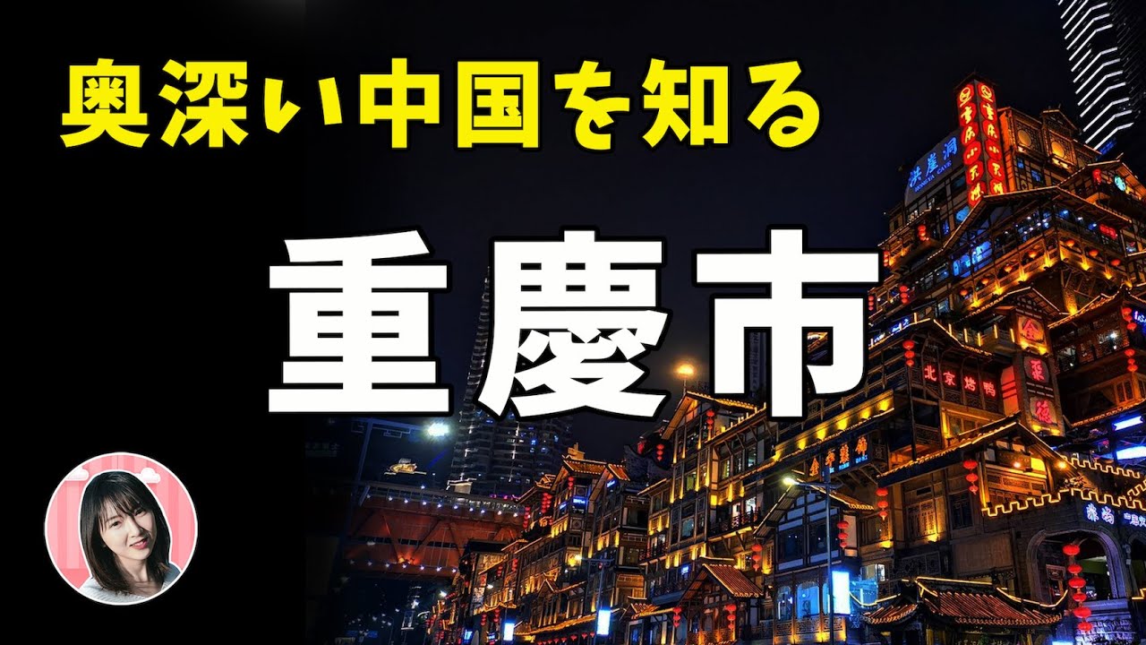 【重慶TALK】千と千尋の影響で人気観光地？！激辛グルメと美男美女の王国！