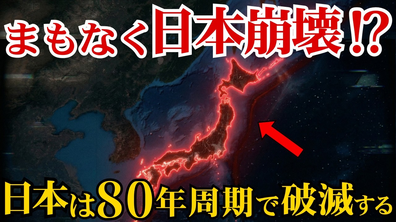 日本を支配する「80年周期の呪い」システムの崩壊とリセット。9割の日本人が気づいていない日本崩壊のヤバい足音とは