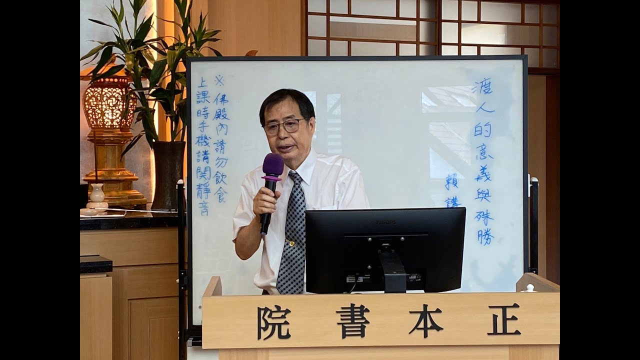 2023 08 06 渡人的意義與殊勝 賴進生講師