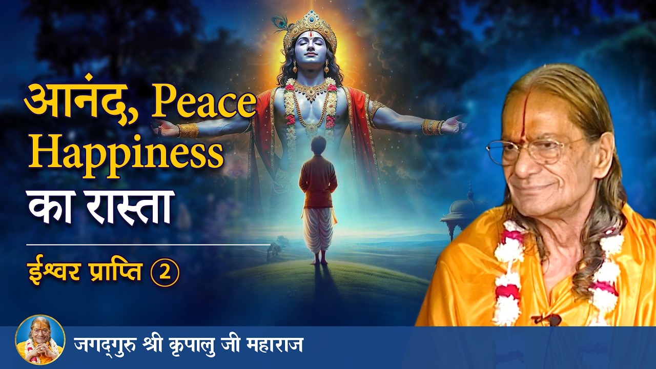 आनंद, Peace, Happiness का रास्ता | ईश्वर प्राप्ति-2/8 | Jagadguru Shri Kripalu Ji Maharaj -Pravachan