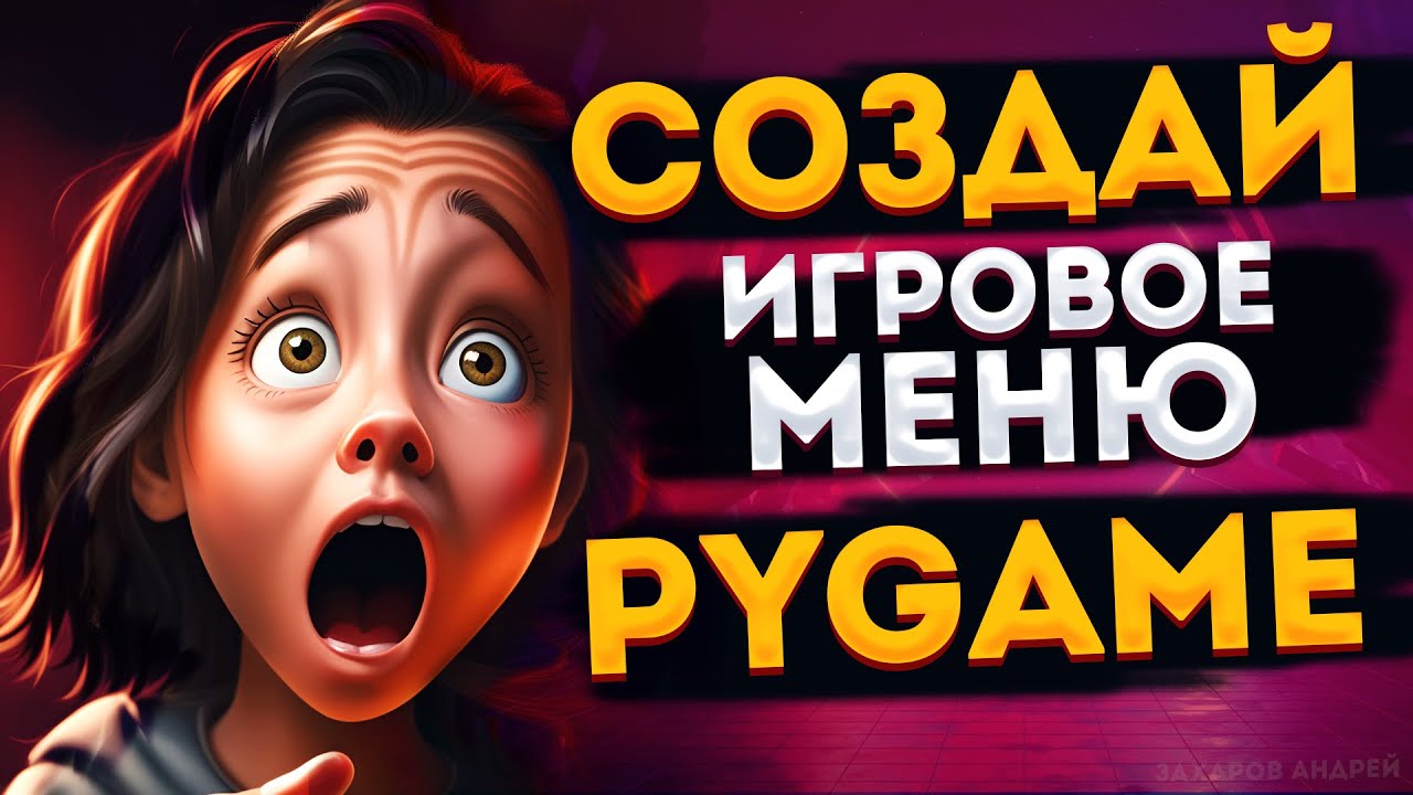 PyGame меню для игры | Как сделать игровое меню на Python