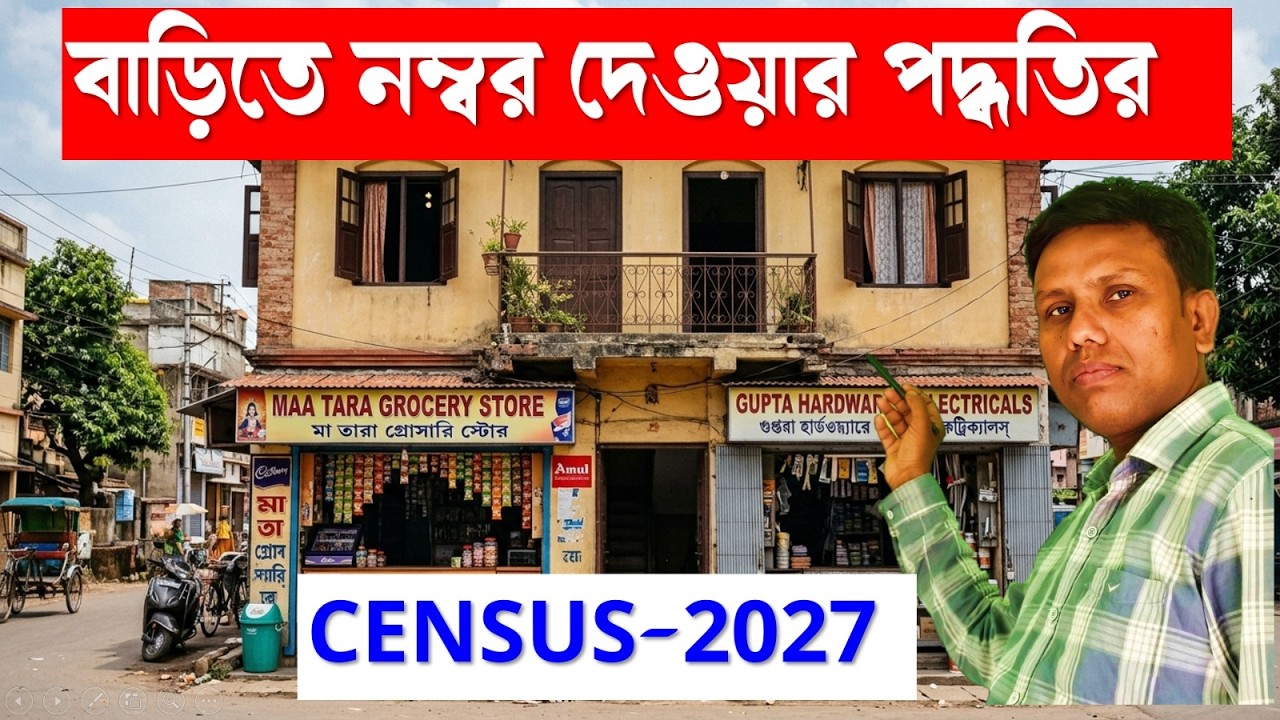 Census 2027 বাড়িতে নম্বর দেওয়া সঠিক পদ্ধতি || Doubt clearance regarding house number for census 2027