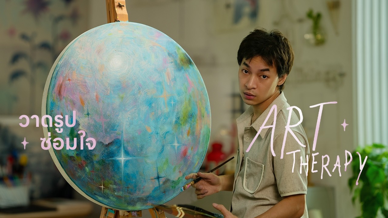วาดรูปซ่อมใจ Art Therapy ✨ ศิลปะบำบัด ฉบับชาวบ้าน