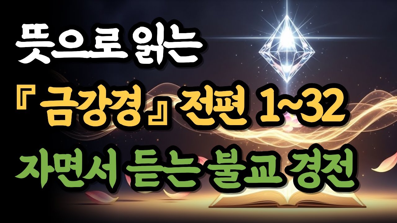 [자면서 듣는 불교 밤 명상 3시간]  뜻으로 읽는 『금강경』 전편  | 1~32장 뜻 독송
