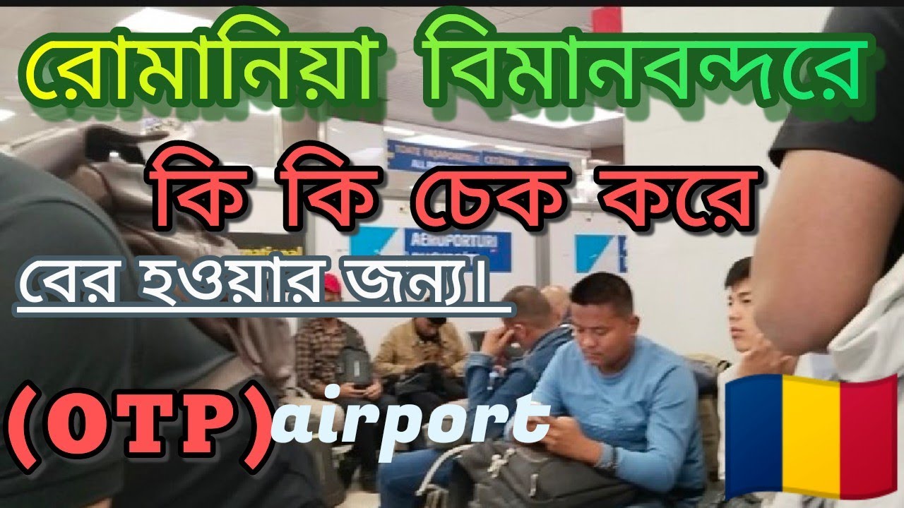 🇹🇩মালয়েশিয়া,কাতার,দুবাই ও অন্যান্য দেশে থেকে কিভাবে রোমানিয়া বিমানবন্দরে ইমিগ্রেশন ফেস করবেন।#update