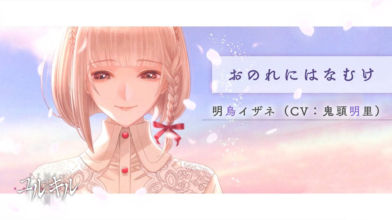 Music Video『おのれにはなむけ』明烏イザネ（CV：鬼頭明里） - 【冤罪執行遊戯ユルキル】 エンディングテーマソング（2022.5.26 Release）