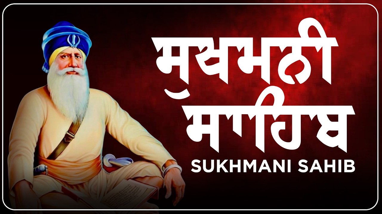 ਨਿਤਨੇਮ ਸੁਖਮਨੀ ਸਾਹਿਬ ਦਾ ਪਾਠ| Sukhmani Sahib Full Path | Sukhmani Sahib Path | Waheguru #sikhprayer