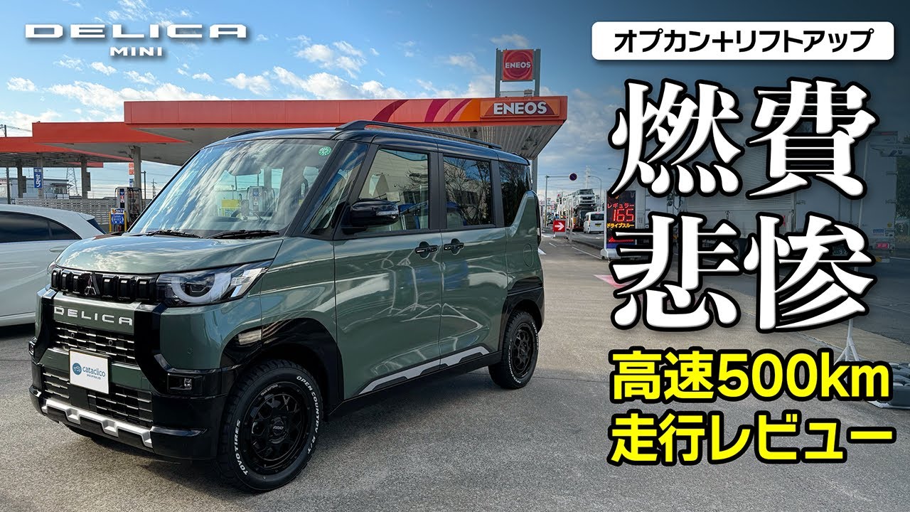 千葉→奈良500km高速ドライブレビュー、オプカン＋リフトアップで燃費悪化！？【デリカミニ四駆ターボ】Mitsubishi DELICA MINI T Premium 4WD