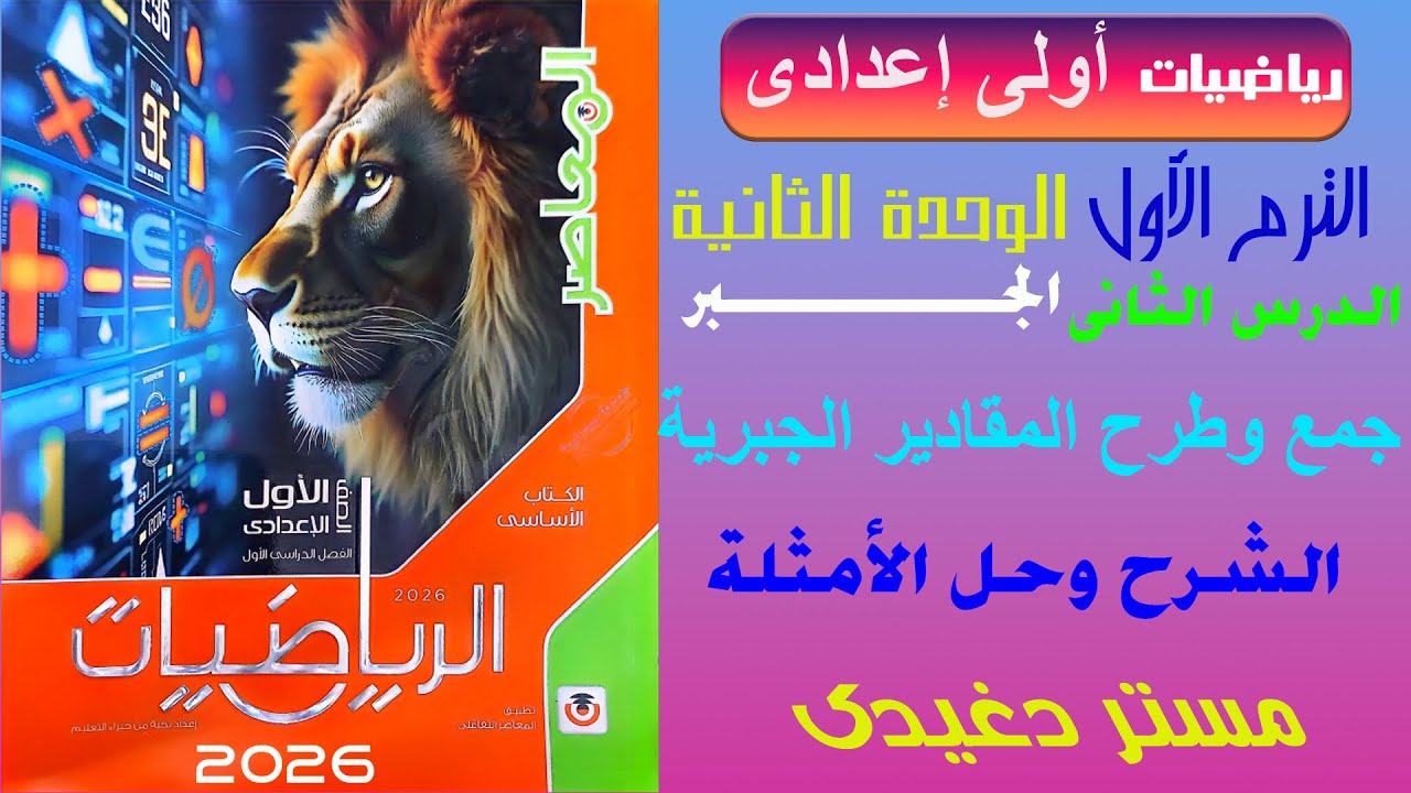 شرح جمع وطرح المقادير الجبرية | الصف الأول الإعداى |الوحدة الثانبة | الجبر | ترم اول | كتاب المعاصر