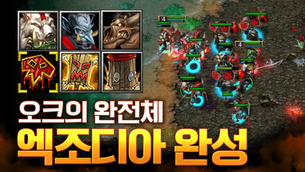오크의 엑조디아! 이건 못 막습니다 - 워크래프트3 / Warcraft3