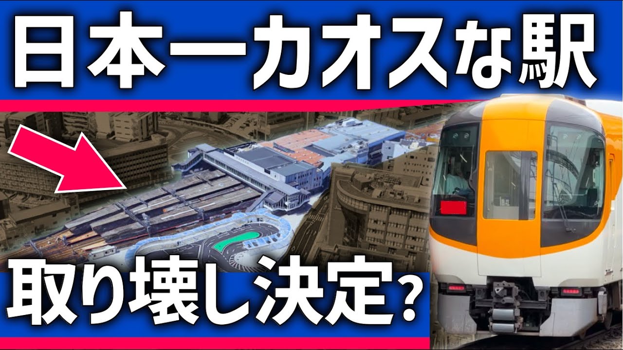 【なぜ？】関西の「日本一カオスな駅」が取り壊し？建て替えは進むのか