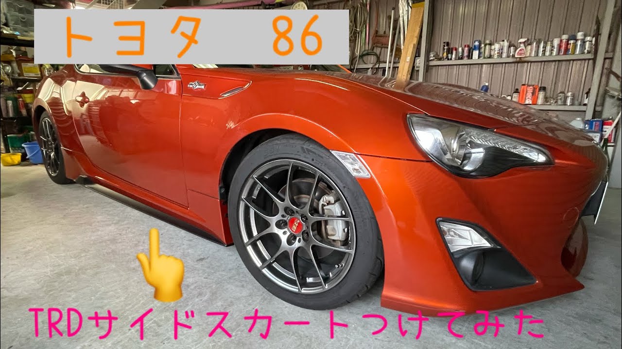 TOYOTA 86(ZN6) TRDサイドスカート取付