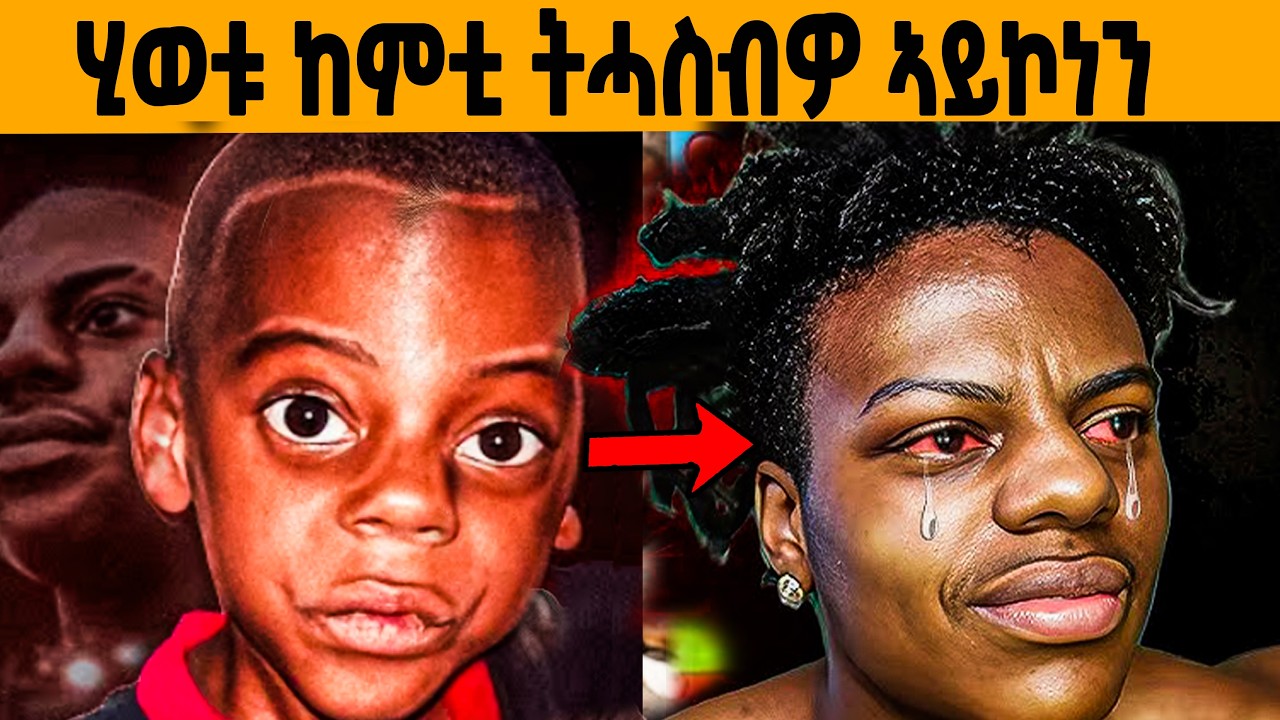 🔥 ንብዙሓት ሰባት ዘሕዘነ ታሪኽ ኣይሸዉ ስፒድ!