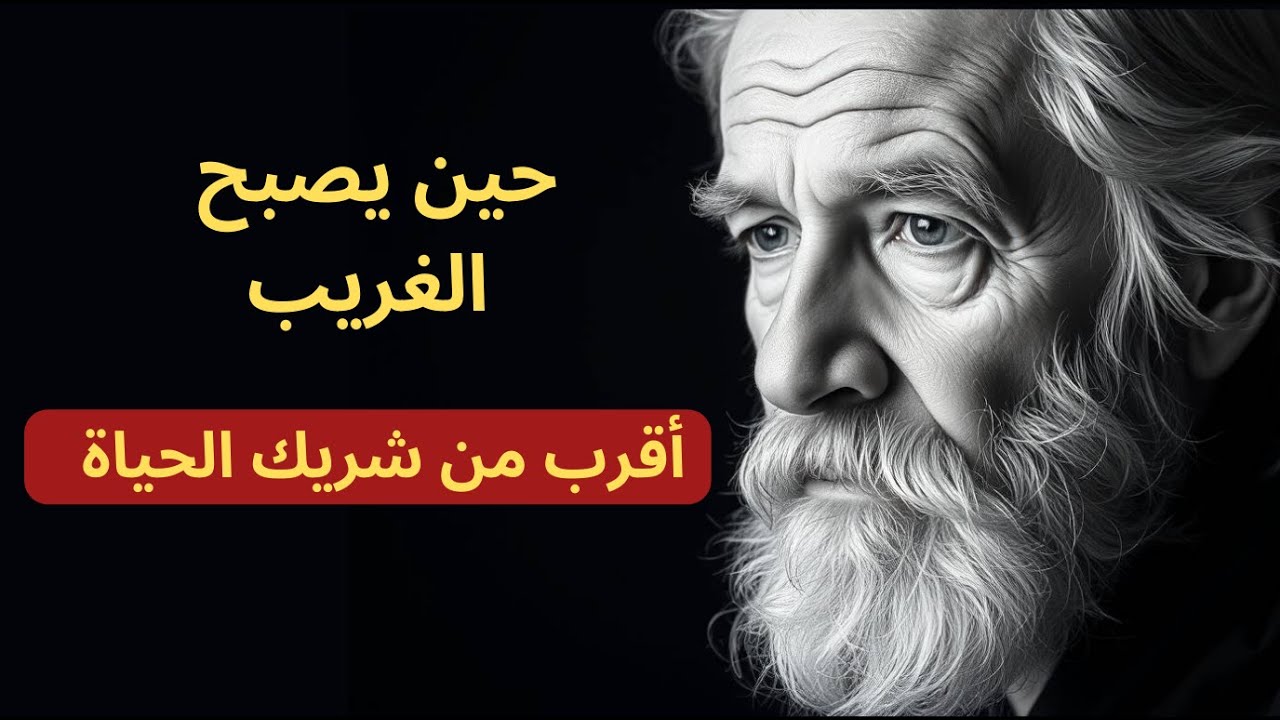 لماذا نحكي مع الغرباء براحتنا أكثر من شريك حياتنا؟ الجزء الثاني