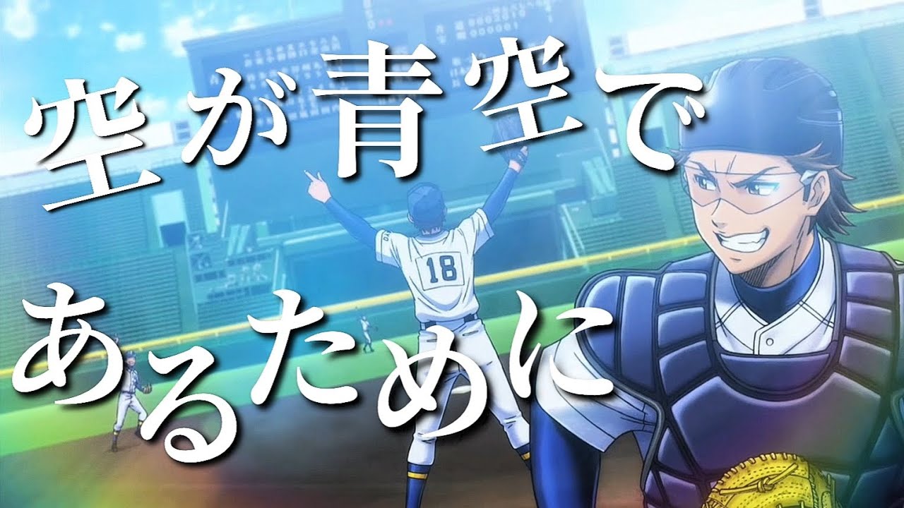 【MAD】ダイヤのA × 空が青空であるために