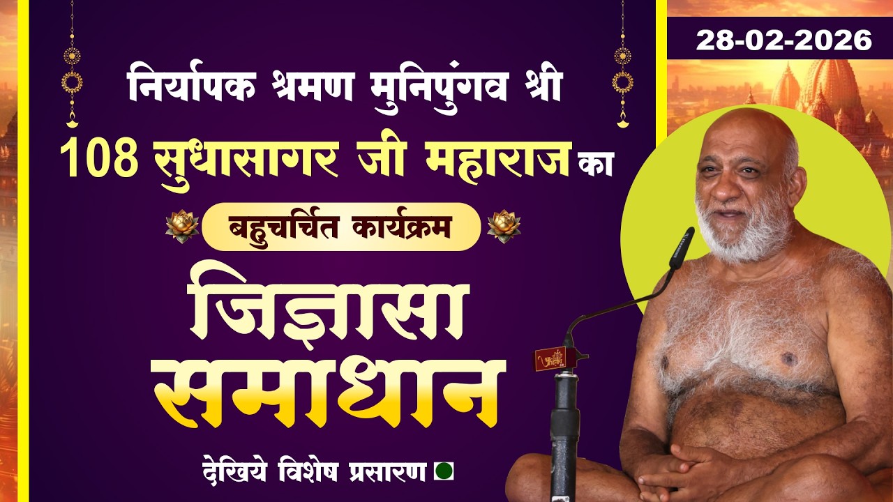 LIVE: Jigyasa Samadhan |28-02-26| PP Sudha Sagar Ji MH | Curiosity Solution | P.P. Sudhasagar Ji Maharaj