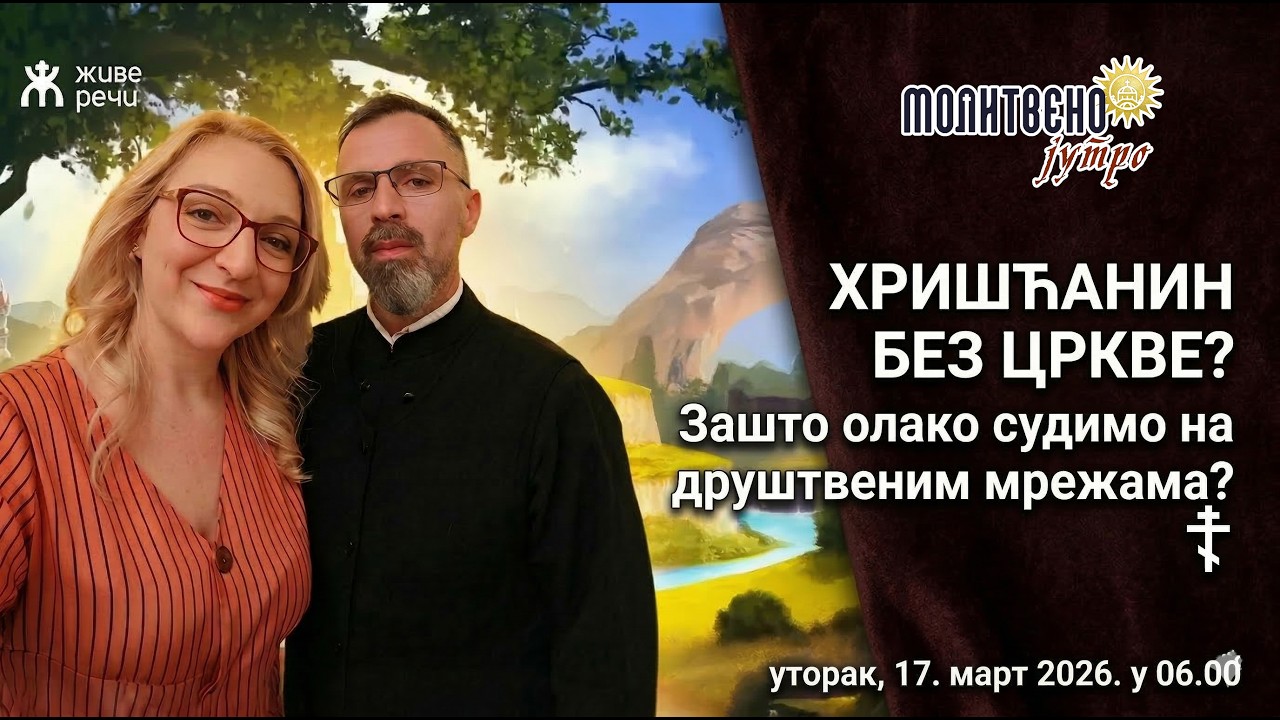 🕕#295 ☦️ ХРИШЋАНИН БЕЗ ЦРКВЕ? Зашто олако судимо на друштвеним мрежама? | Молитвено јутро