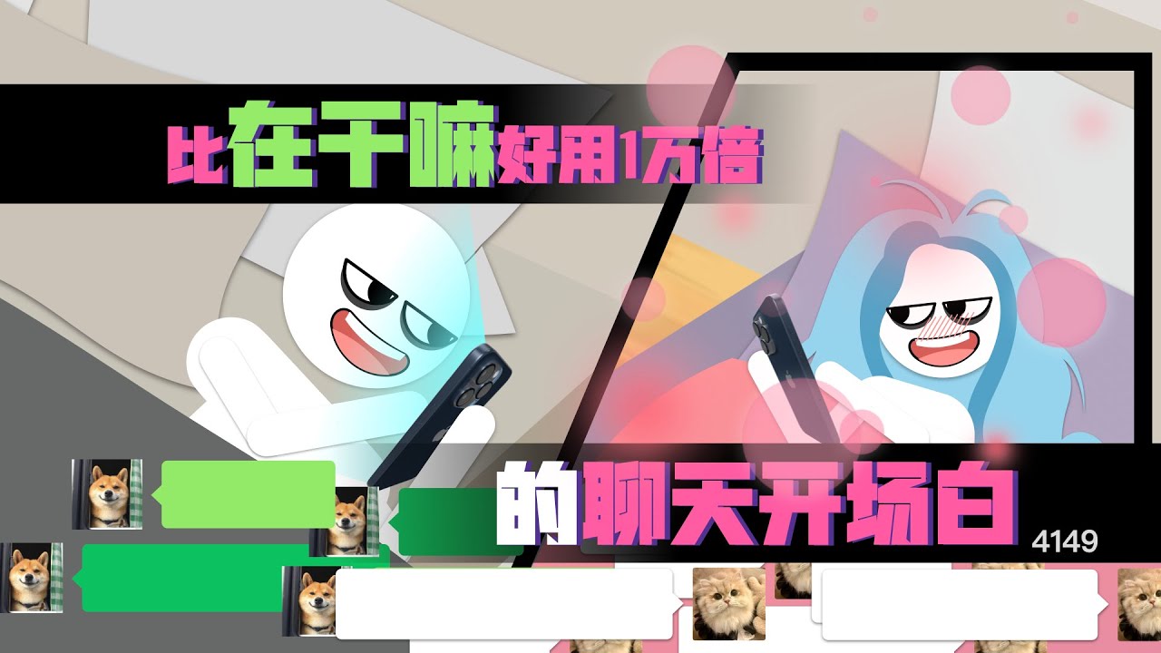 比在幹嘛好用1萬倍的聊天開場白，女人想不回妳消息都難