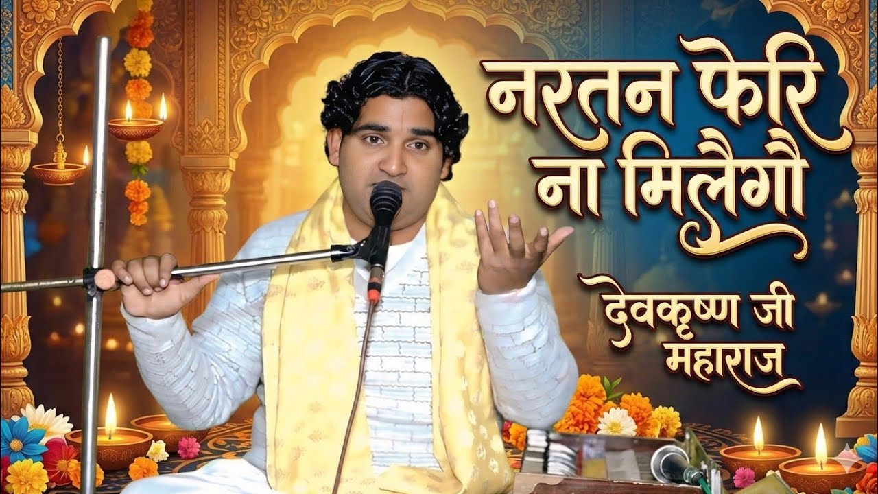 नरतन फेरि ना मिलैगौ | हृदय को छू लेने वाला भजन | Devkrishna Ji Maharaj