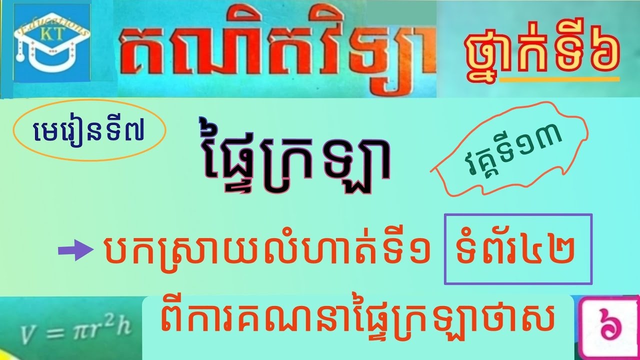 #7 ផ្ទៃក្រឡា(វគ្គ១៣): បកស្រាយលំហាត់ទី១ ពីការគណនាផ្ទៃក្រឡាថាស ទំព័រ៤២ ថ្នាក់ទី៦