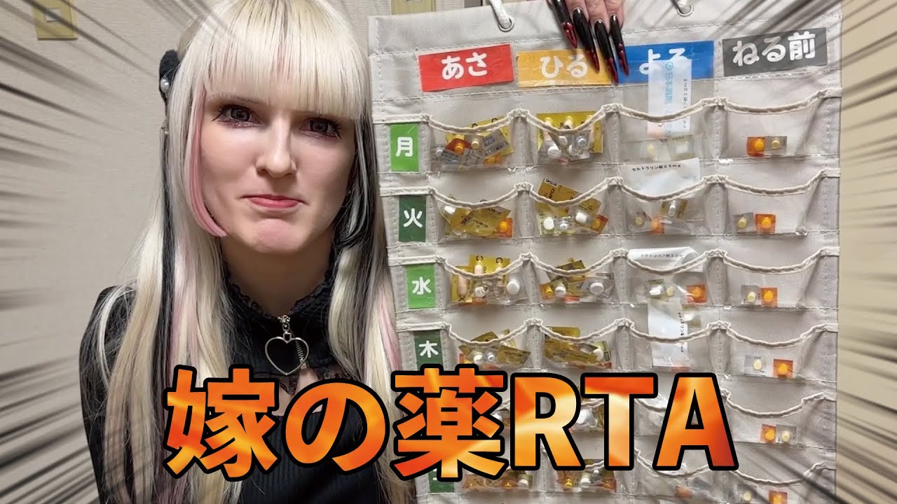 嫁の薬RTA