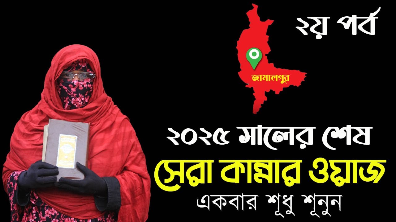 2025 সালের শেষ মাহফিল | মৃত্যুর আগে বেশী নয় একবার শুনুন মহিলা বক্তা সালেহা বেগম ওয়াজ -২য় পর্ব
