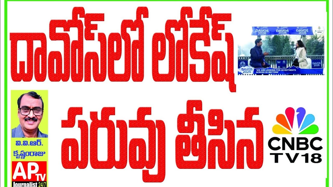 దావోస్ లో లోకేష్ పరువు తీసిన మీడియా